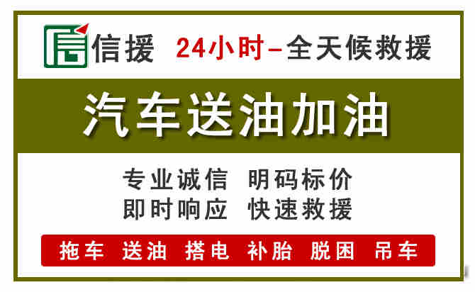 宜章汽车救援送汽油