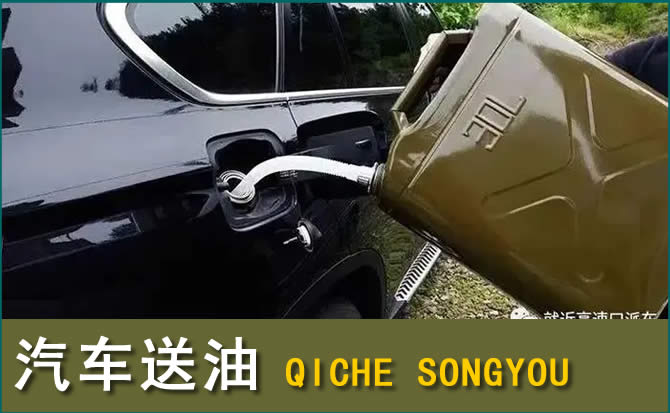 宜章汽车救援送水案例