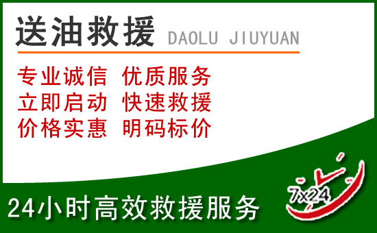 宜章道路救援汽车送玻璃水