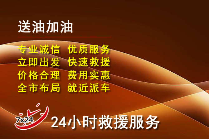 宜章道路救援汽车送机油