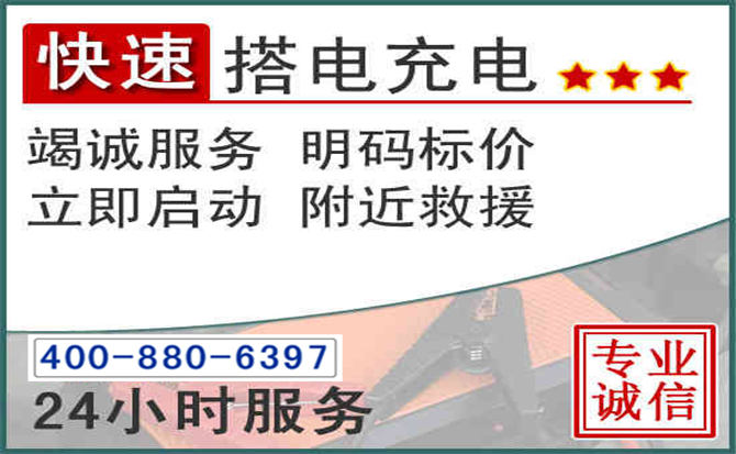 宜章汽车电瓶搭电电话